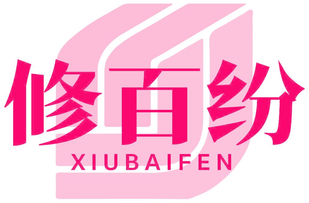 修百纷