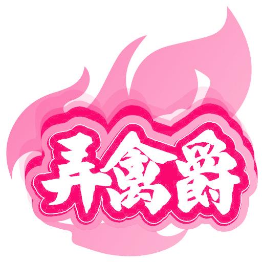 弄禽爵
