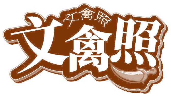 文禽照