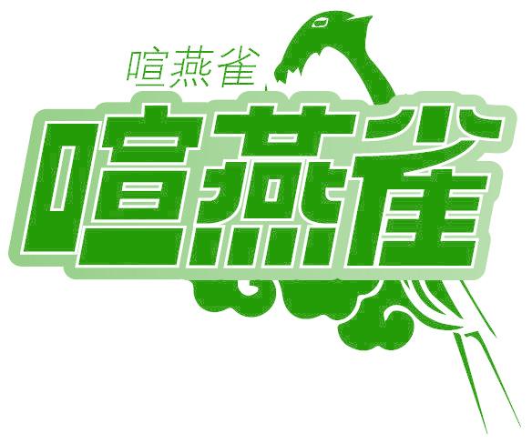 喧燕雀