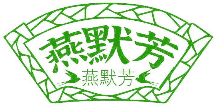 燕默芳