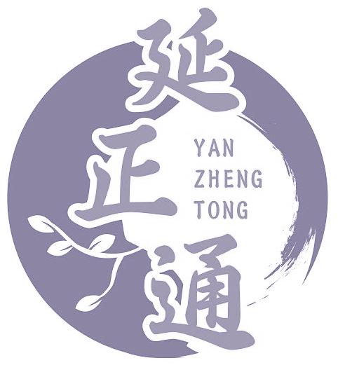 延正通