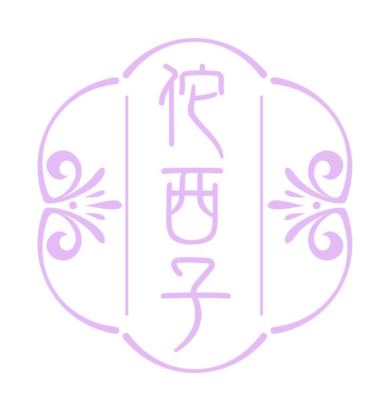 佗西子