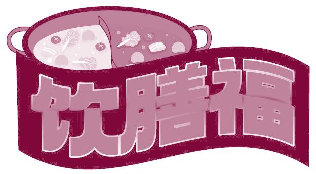 饮膳福