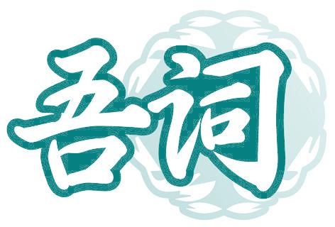 吾词