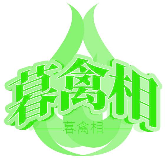 暮禽相