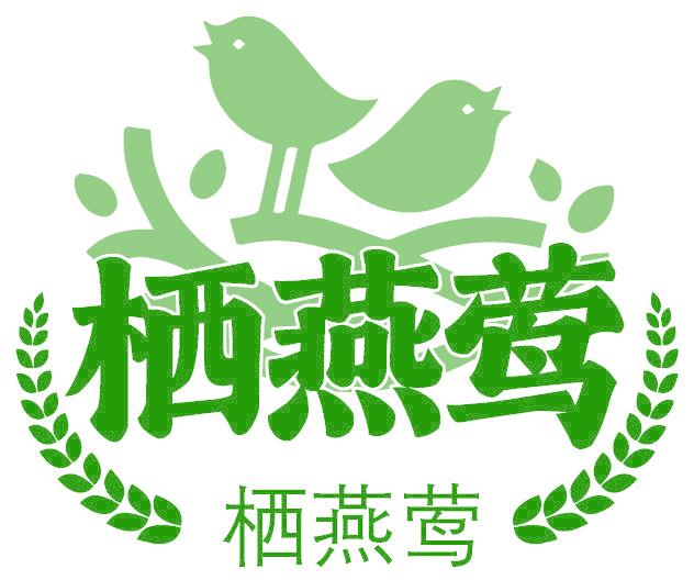 栖燕莺