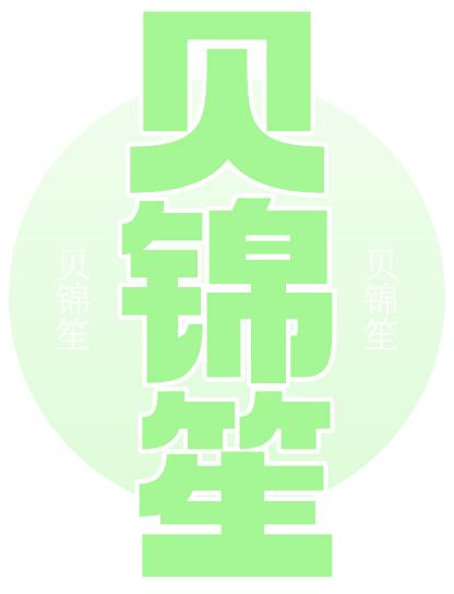 贝锦笙