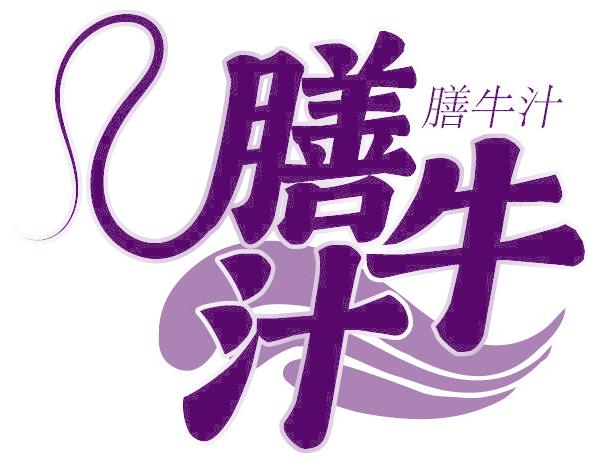 膳牛汁