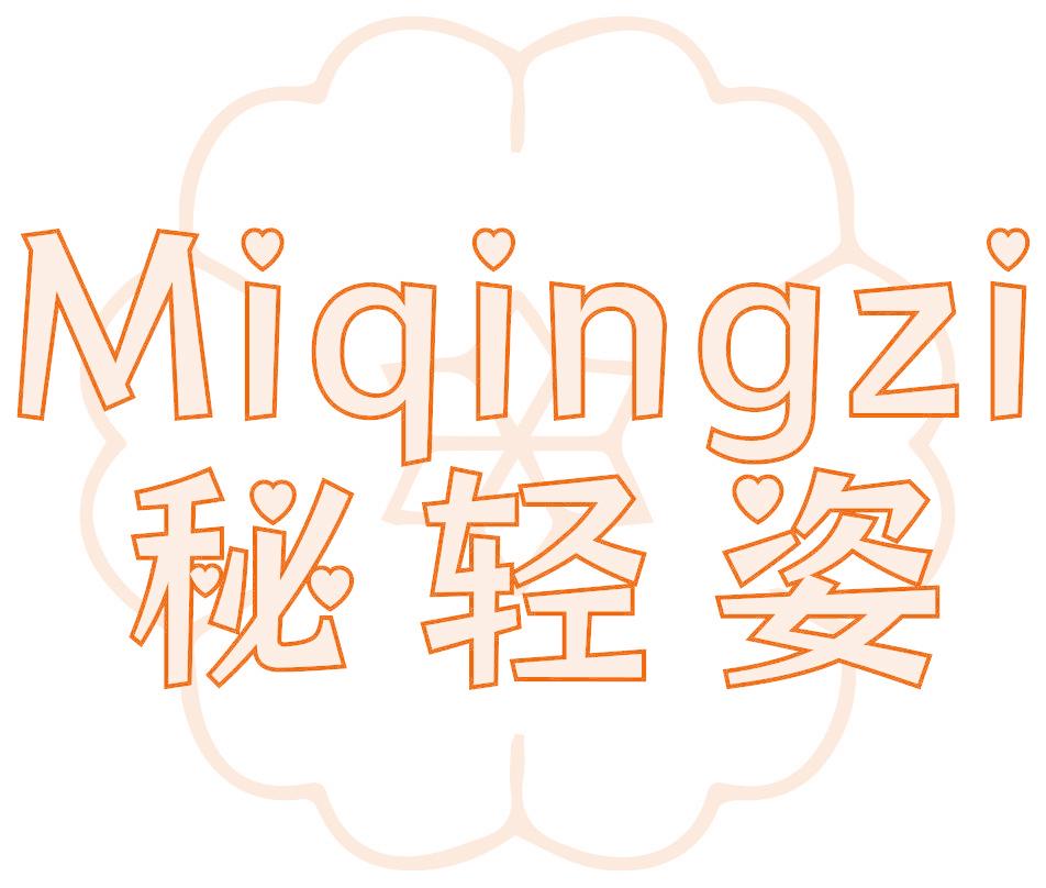 秘轻姿