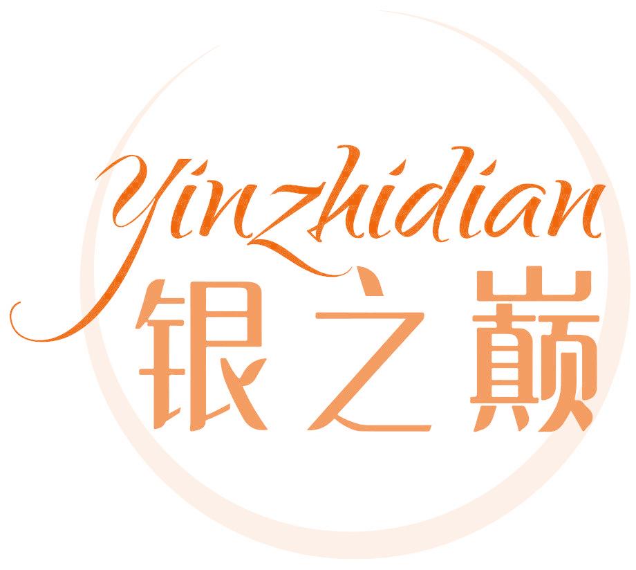 银之巅