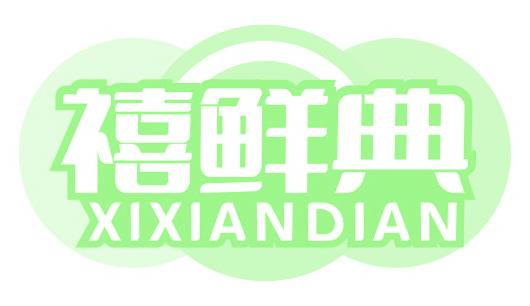 禧鲜典