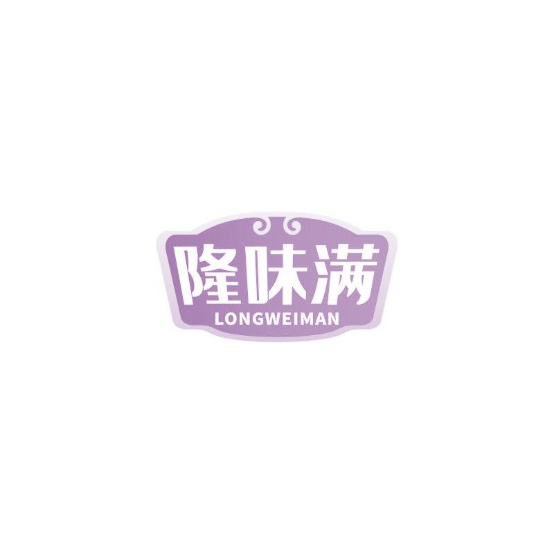 隆味满