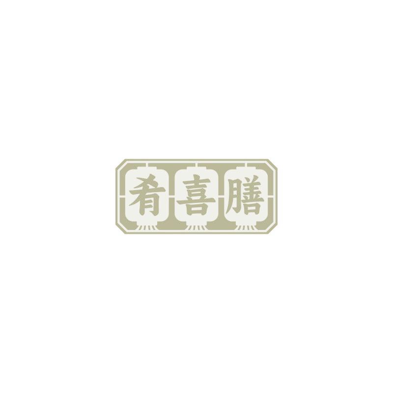 肴喜膳
