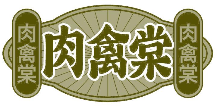 肉禽棠