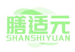 膳适元