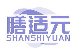 膳适元