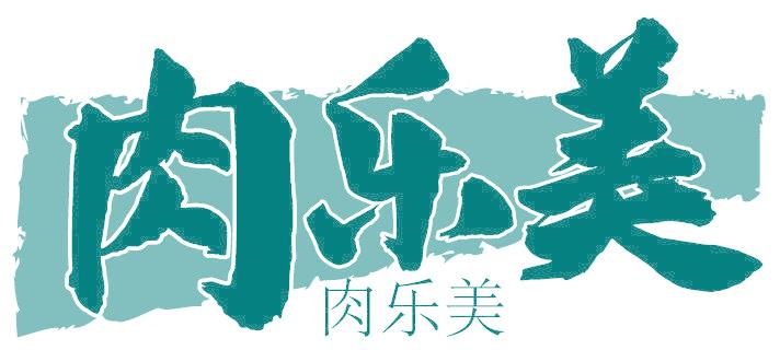 肉乐美