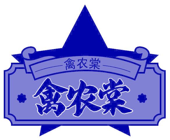 禽农棠
