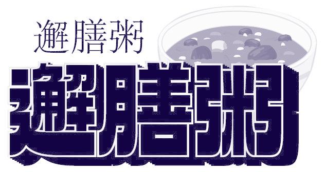 邂膳粥