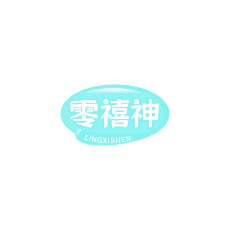 零禧神