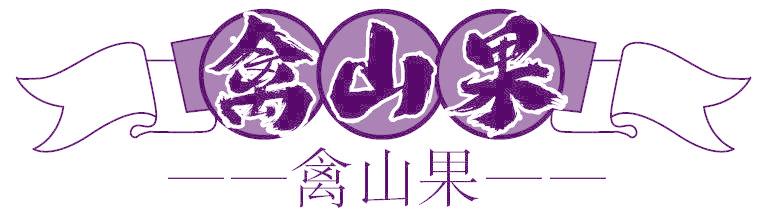 禽山果