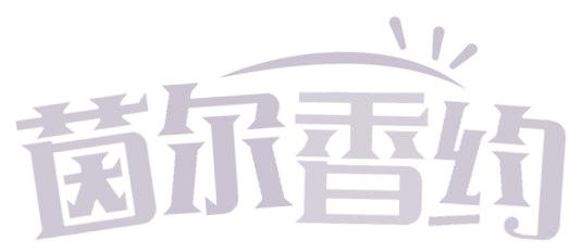 茵尔香约