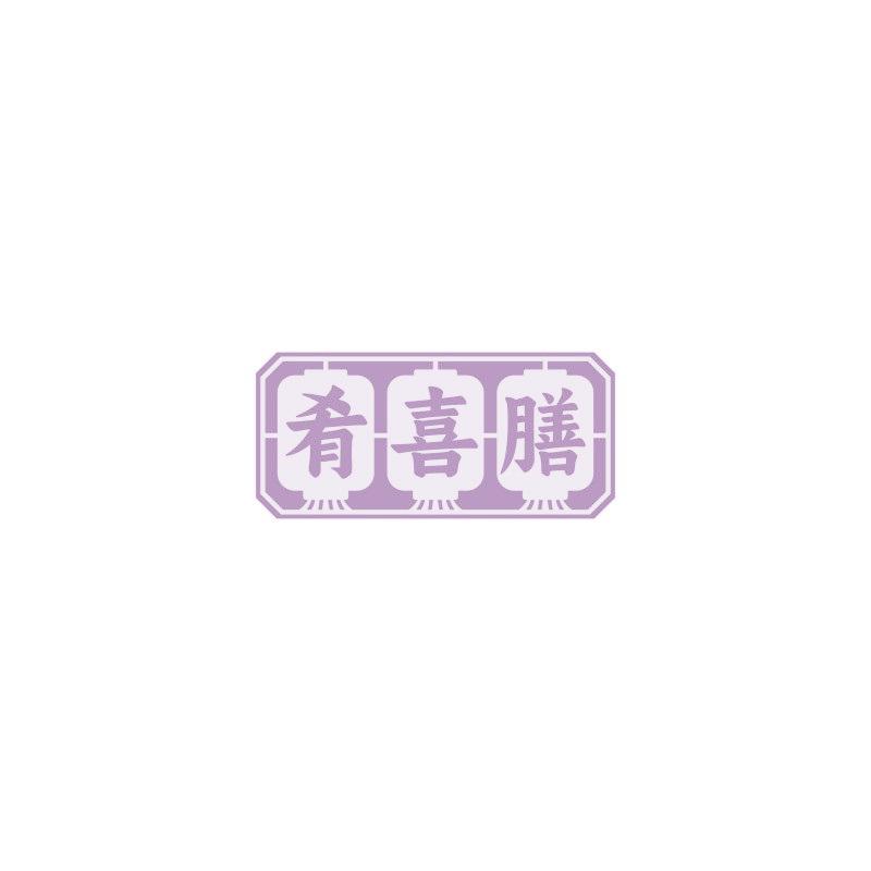 肴喜膳
