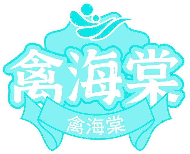 禽海棠
