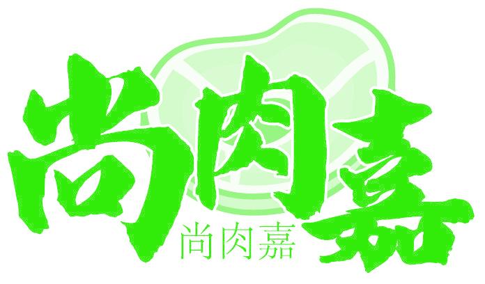 尚肉嘉