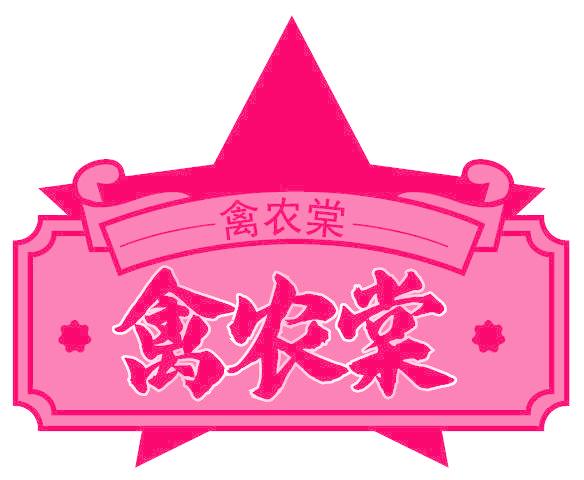 禽农棠