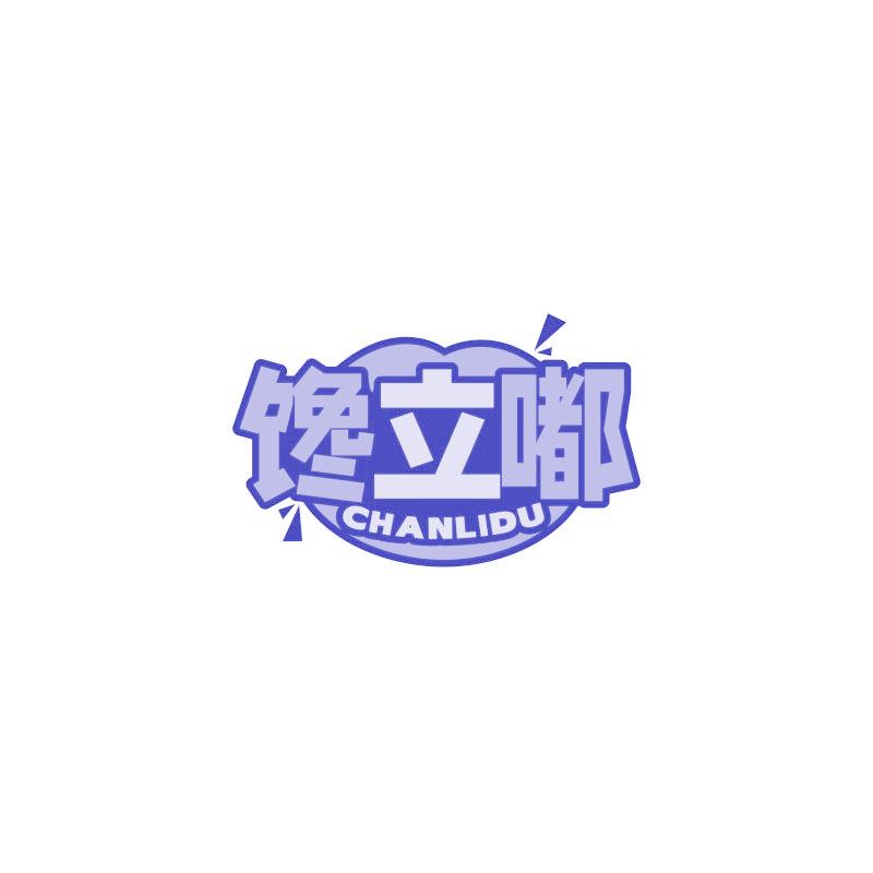 馋立嘟