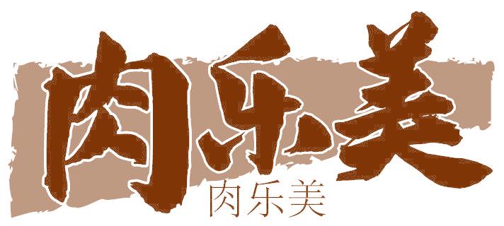 肉乐美