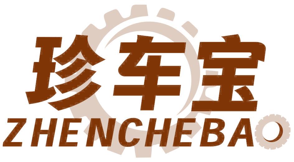 珍车宝