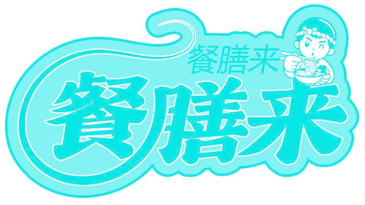 餐膳来