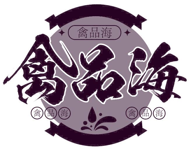 禽品海