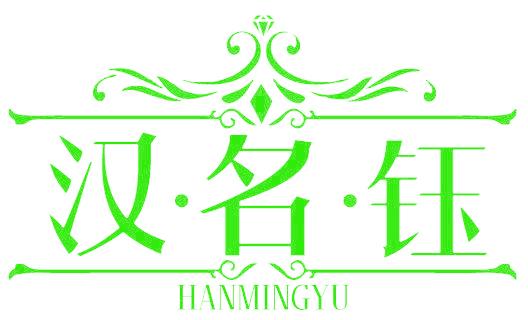 汉·名·钰