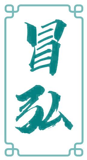 冒弘