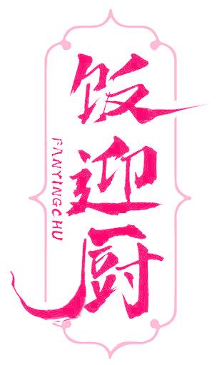 饭迎厨
