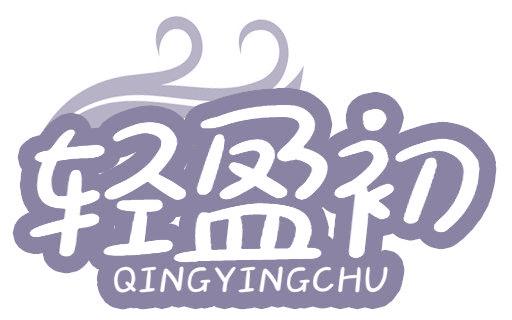 轻盈初