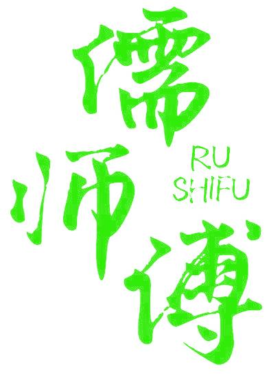 儒师傅
