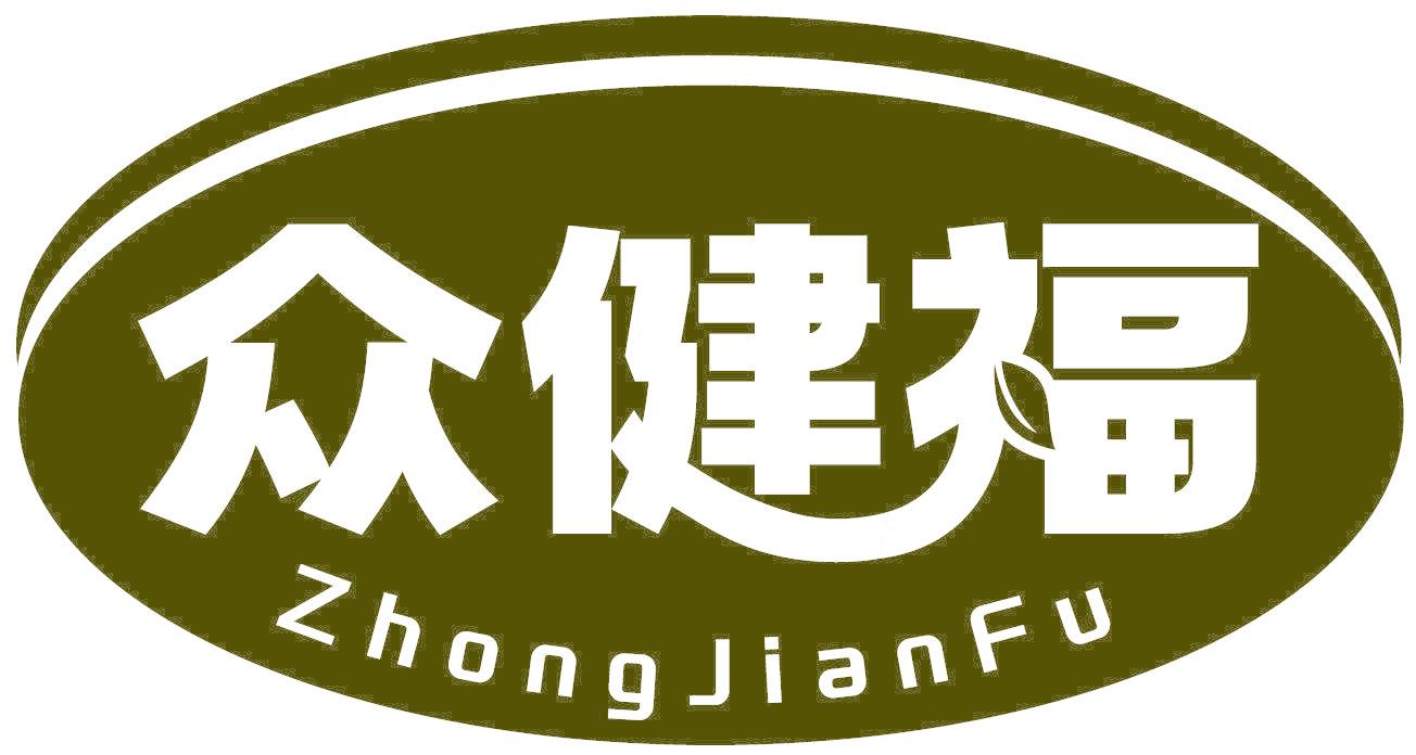 众健福