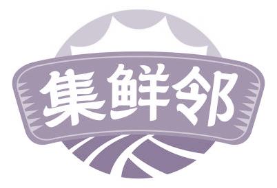 集鲜邻
