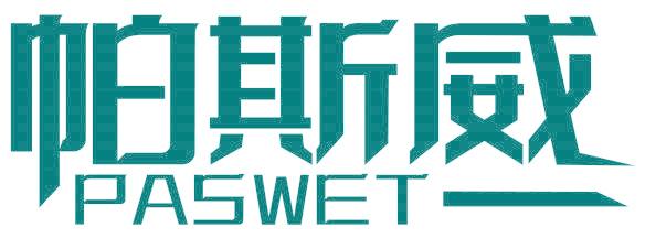 帕斯威  PASWET