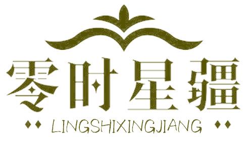 零时星疆