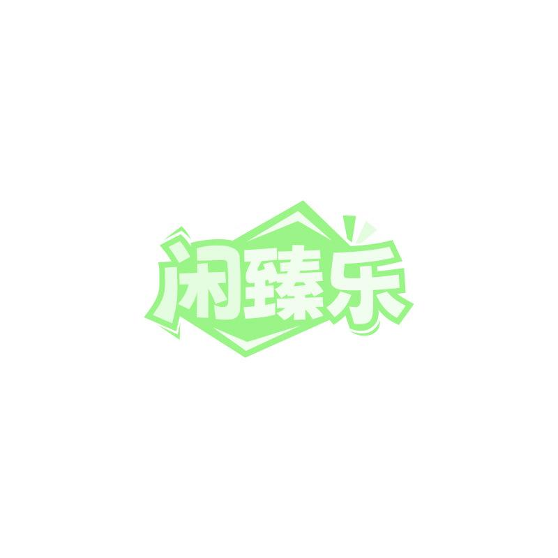 闲臻乐