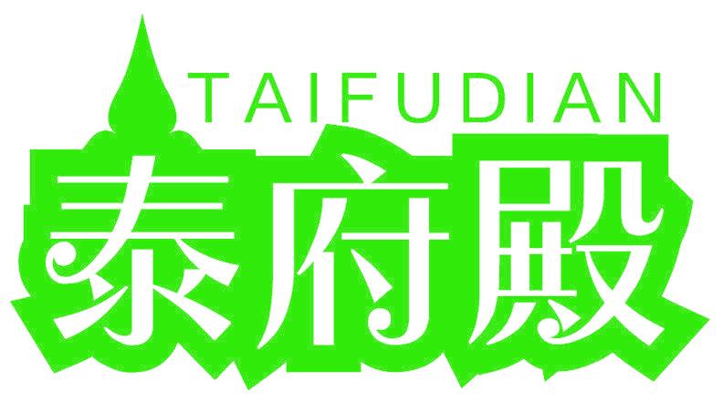 泰府殿