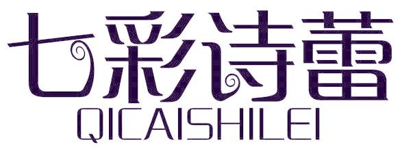 七彩诗蕾
