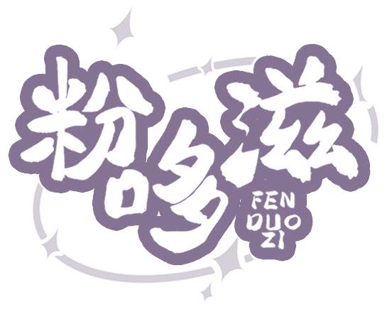 粉哆滋