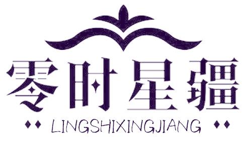 零時(shí)星疆
